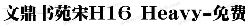 文鼎书苑宋H16 Heavy字体转换